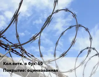 Проволока колючая спиралевидная ОКС 50 оцинкованная